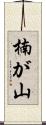 楠が山 Scroll