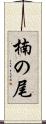 楠の尾 Scroll