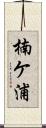 楠ケ浦 Scroll