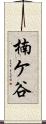 楠ケ谷 Scroll