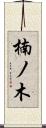 楠ノ木 Scroll