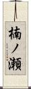 楠ノ瀬 Scroll