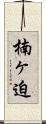 楠ヶ迫 Scroll