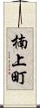 楠上町 Scroll