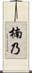 楠乃 Scroll