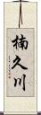 楠久川 Scroll