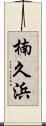 楠久浜 Scroll