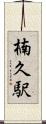 楠久駅 Scroll
