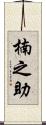 楠之助 Scroll