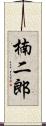 楠二郎 Scroll