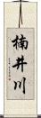 楠井川 Scroll