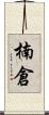 楠倉 Scroll