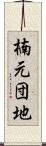 楠元団地 Scroll