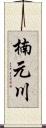 楠元川 Scroll