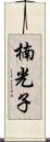 楠光子 Scroll