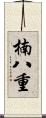 楠八重 Scroll