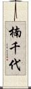 楠千代 Scroll
