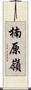 楠原嶺 Scroll