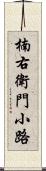 楠右衛門小路 Scroll