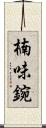 楠味鋺 Scroll