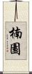 楠園 Scroll