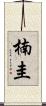 楠圭 Scroll