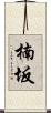 楠坂 Scroll