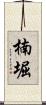 楠堀 Scroll