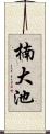 楠大池 Scroll