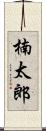 楠太郎 Scroll