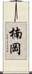 楠岡 Scroll