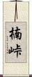 楠峠 Scroll