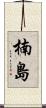 楠島 Scroll