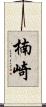 楠崎 Scroll