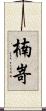 楠嵜 Scroll