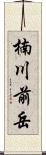 楠川前岳 Scroll