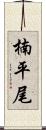楠平尾 Scroll