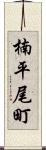 楠平尾町 Scroll