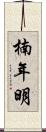 楠年明 Scroll