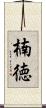 楠徳 Scroll