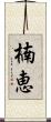 楠恵 Scroll