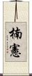 楠憲 Scroll