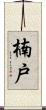 楠戸 Scroll