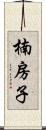 楠房子 Scroll