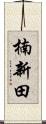 楠新田 Scroll