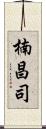 楠昌司 Scroll
