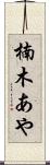 楠木あや Scroll