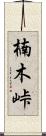 楠木峠 Scroll