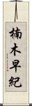 楠木早紀 Scroll