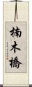 楠木橋 Scroll